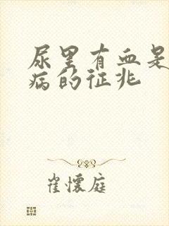 尿里有血是什么病的征兆