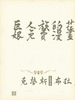 巨人族的花嫁新娘免费漫画