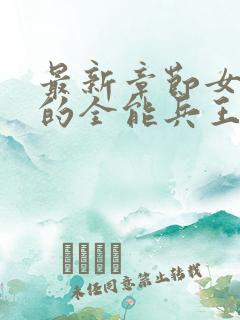 最新章节女总裁的全能兵王