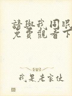 请与我同眠漫画免费观看下拉式漫画