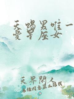 天蝎男唯一的真爱星座女