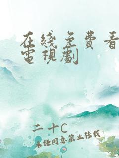 在线免费看最新电视剧