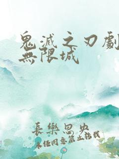 鬼灭之刃剧场版无限城