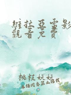 维拉亚电影在线观看免费