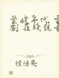 觉醒年代 电视剧 在线观看