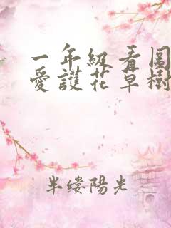 一年级看图写话爱护花草树木