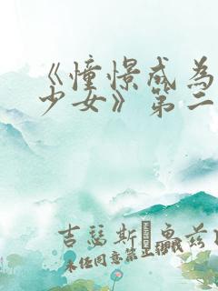 《憧憬成为魔法少女》第二季在线观