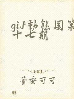 gif动态图第十七期