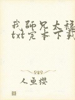 我师兄太稳健了txt完本下载