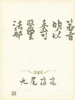 法医秦明第一季哪里可以看