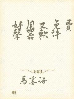 好用又免费的变声器软件