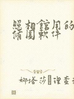 照相馆用的什么修图软件