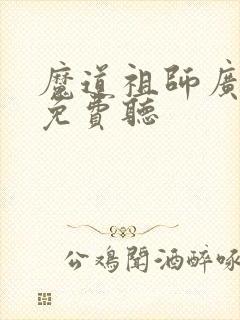 魔道祖师广播剧免费听