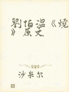 刘伯温《烧饼歌》原文