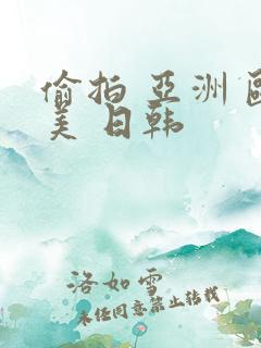 偷拍 亚洲 欧美 日韩