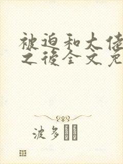 被迫和大佬联姻之后全文免费阅读