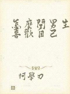 怎么问男生喜不喜欢自己