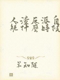 人渣反派自救系统什么时候写的