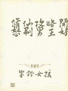 修仙攻略开局我怒刷男主好感度连载