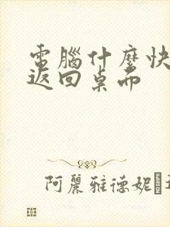 电脑什么快捷键返回桌面