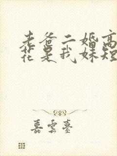 老爸二婚高冷校花是我妹短剧免费观看