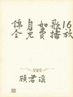 锦月如歌16集全免费播放