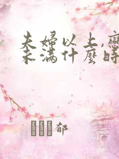 夫妇以上,恋人未满什么时候更新