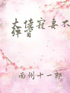 大佬宠妻不腻无弹窗