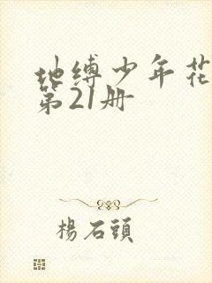 地缚少年花子君第21册
