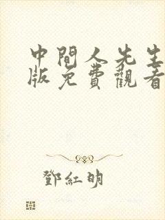 中间人先生国语版免费观看完整版