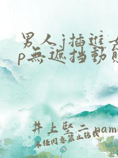 男人j插进女人p无遮挡动态图