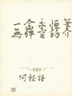 一念永恒笔趣阁无弹窗的介绍