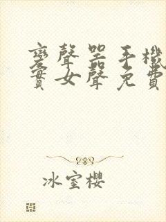 变声器手机版真实女声免费软件