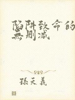 陷阱致命的诱惑无删减