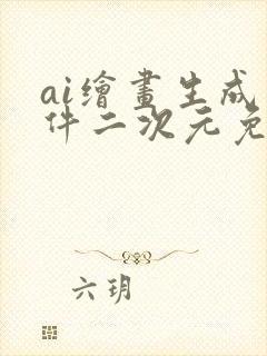 ai绘画生成软件二次元免费