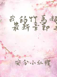 我的竹马超难搞 最新章节 无弹窗 笔趣阁