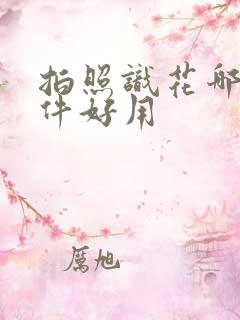 拍照识花哪个软件好用