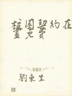 校园契约在线漫画免费