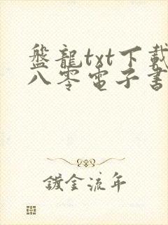 盘龙txt下载八零电子书