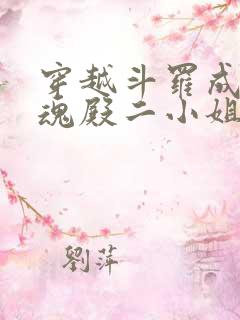 穿越斗罗成为武魂殿二小姐千仞雪创世明月