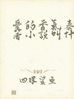 爱的香气泰剧原著小说叫什么