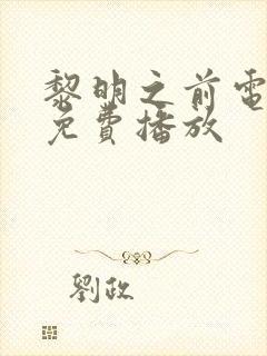 黎明之前电视剧免费播放