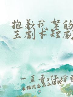 抱歉我拿的是女主剧本短剧免费看