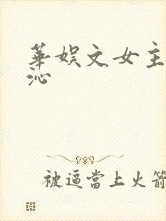 华娱文女主是李沁