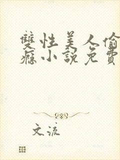 双性美人偷吃成瘾小说免费阅读全文