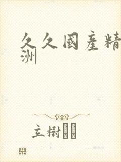 久久国产精品亚洲