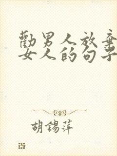 劝男人放弃一个女人的句子