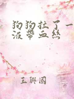 狗狗拉了一点粘液带血丝