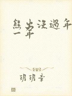 熊出没过年是哪一年