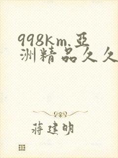 998km.亚洲精品久久久
